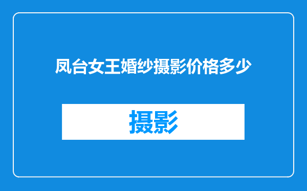 凤台女王婚纱摄影价格多少