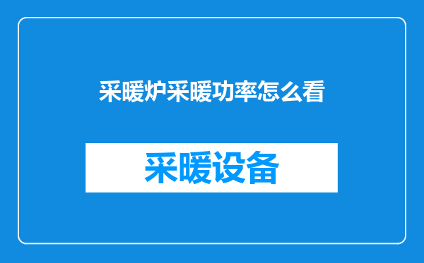 采暖炉采暖功率怎么看