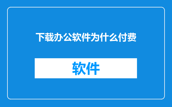 下载办公软件为什么付费