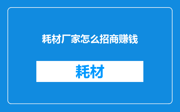 耗材厂家怎么招商赚钱