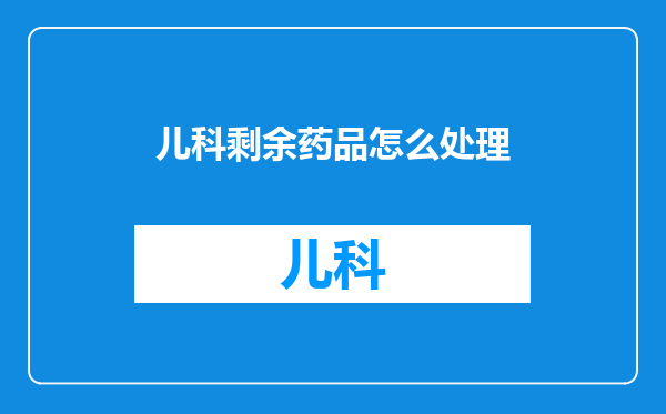 儿科剩余药品怎么处理