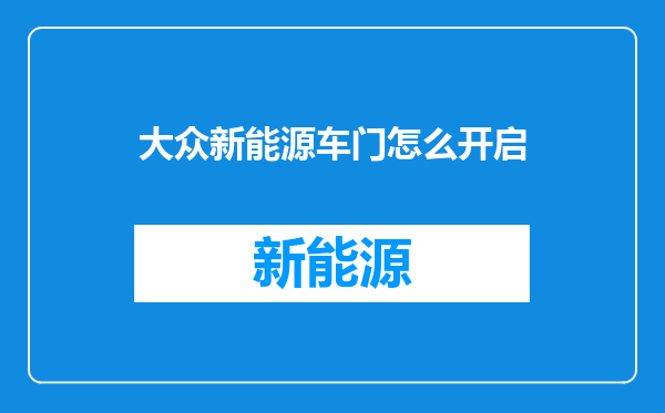 大众新能源车门怎么开启