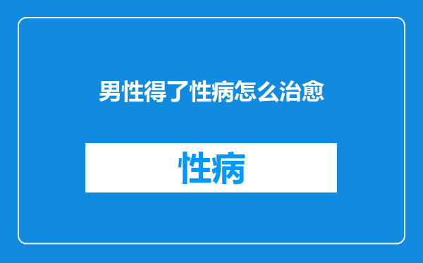 男性得了性病怎么治愈