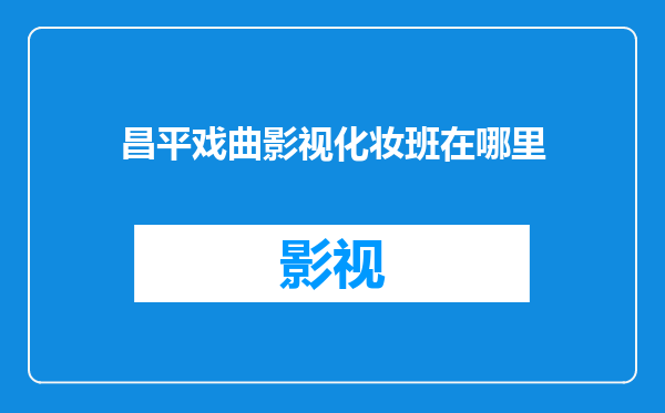 昌平戏曲影视化妆班在哪里