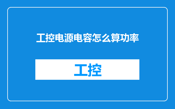工控电源电容怎么算功率