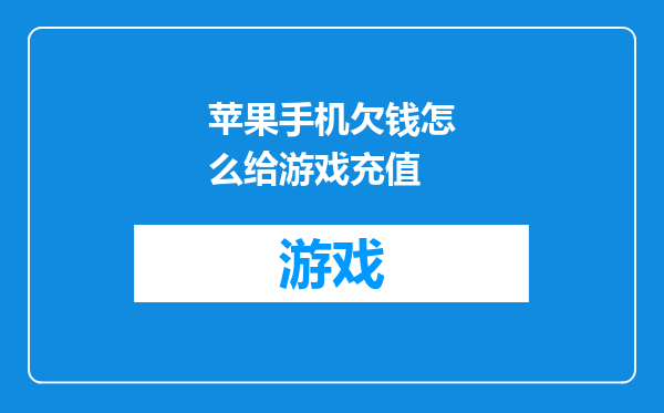 苹果手机欠钱怎么给游戏充值