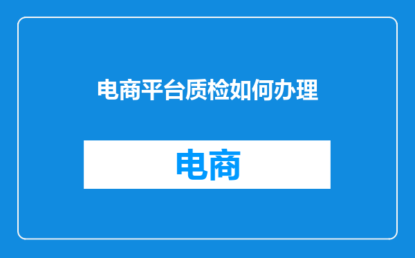 电商平台质检如何办理
