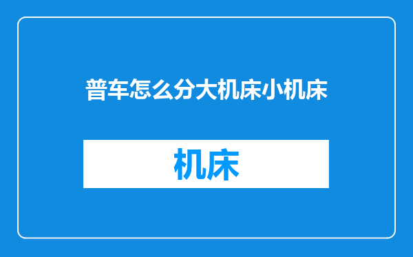 普车怎么分大机床小机床
