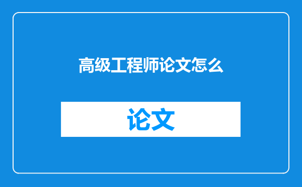 高级工程师论文怎么