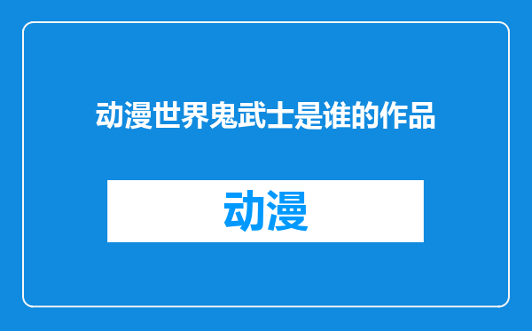 动漫世界鬼武士是谁的作品