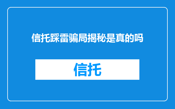 信托踩雷骗局揭秘是真的吗