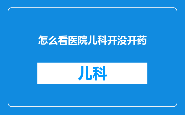 怎么看医院儿科开没开药
