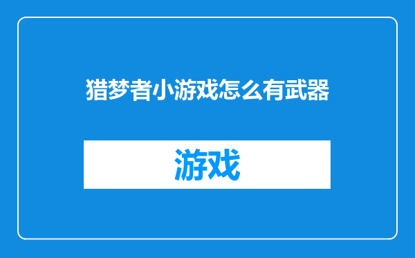 猎梦者小游戏怎么有武器