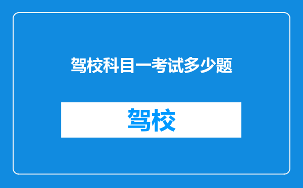 驾校科目一考试多少题
