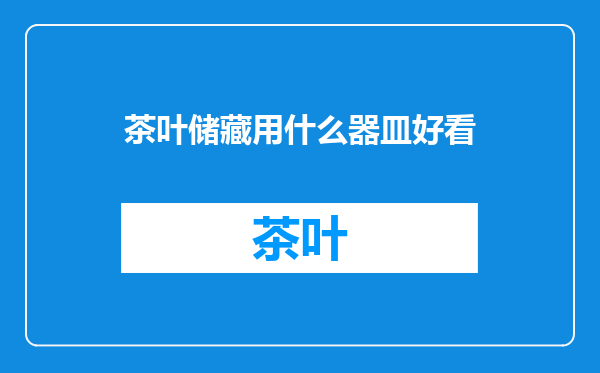 茶叶储藏用什么器皿好看