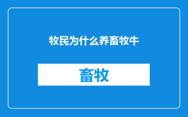 牧民为什么养畜牧牛