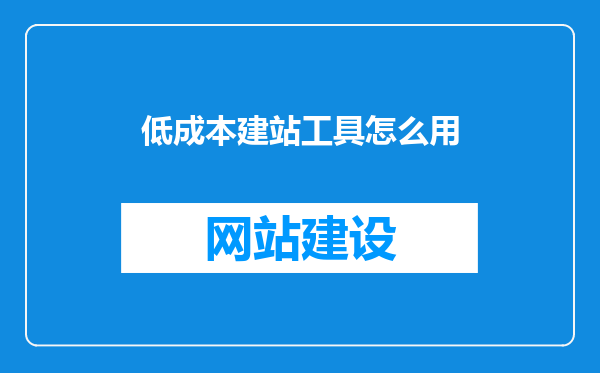 低成本建站工具怎么用