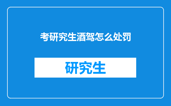 考研究生酒驾怎么处罚