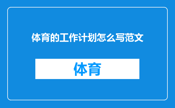 体育的工作计划怎么写范文
