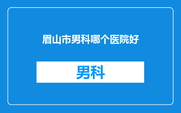 眉山市男科哪个医院好