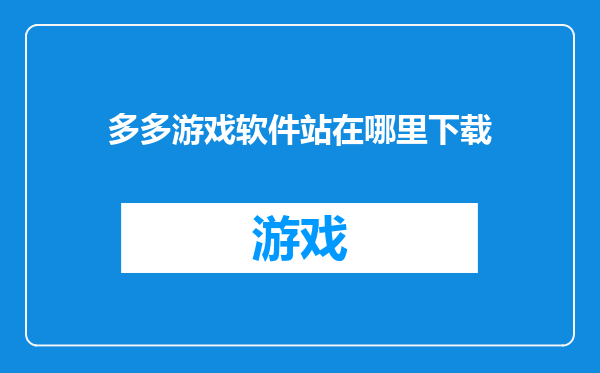 多多游戏软件站在哪里下载