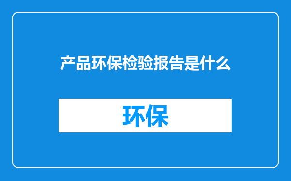 产品环保检验报告是什么