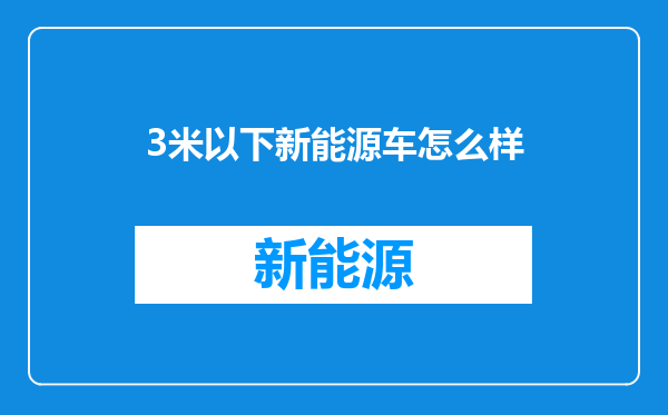 3米以下新能源车怎么样