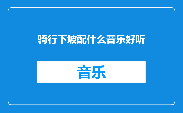 骑行下坡配什么音乐好听