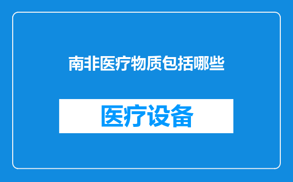 南非医疗物质包括哪些
