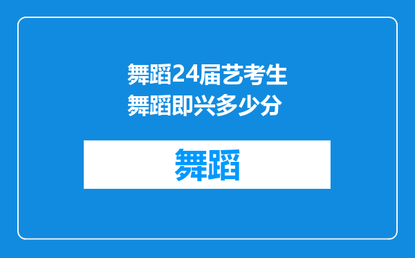 舞蹈24届艺考生舞蹈即兴多少分