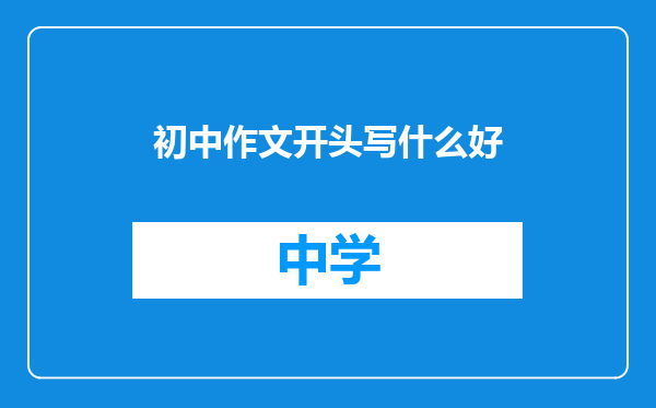 初中作文开头写什么好