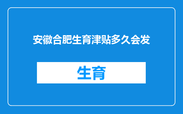安徽合肥生育津贴多久会发