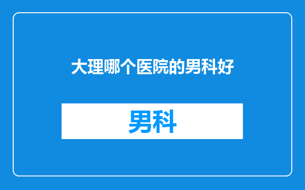 大理哪个医院的男科好