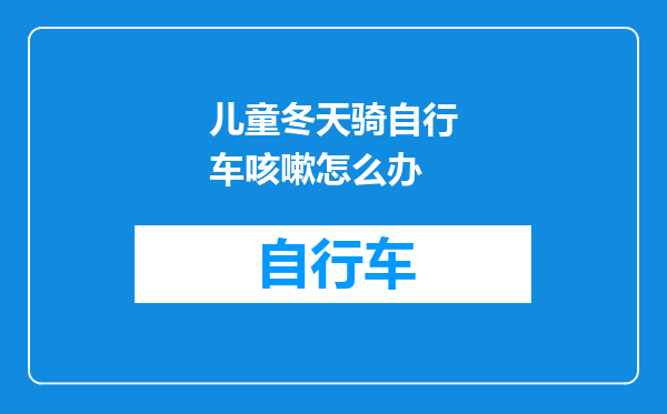 儿童冬天骑自行车咳嗽怎么办