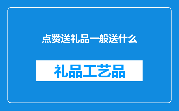 点赞送礼品一般送什么