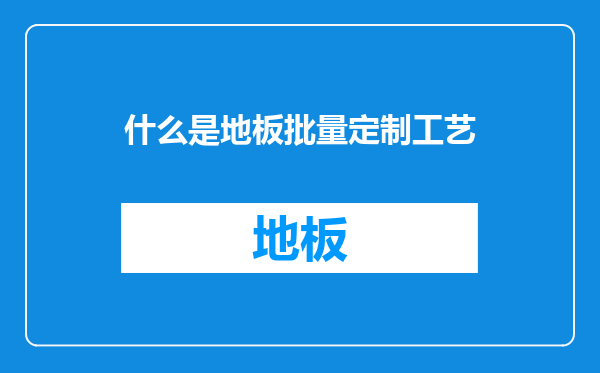 什么是地板批量定制工艺