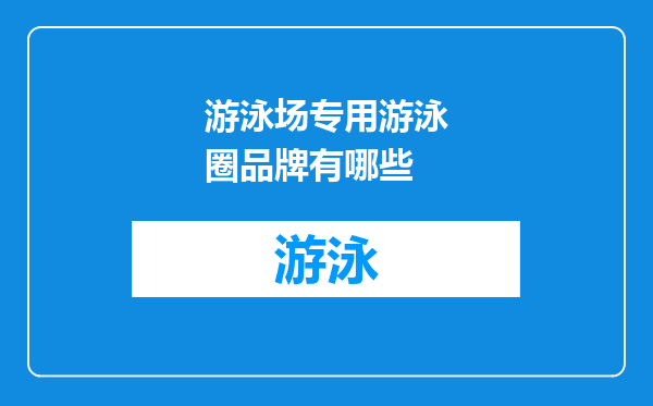 游泳场专用游泳圈品牌有哪些