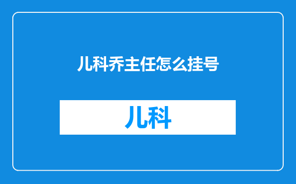 儿科乔主任怎么挂号
