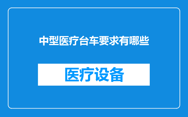 中型医疗台车要求有哪些