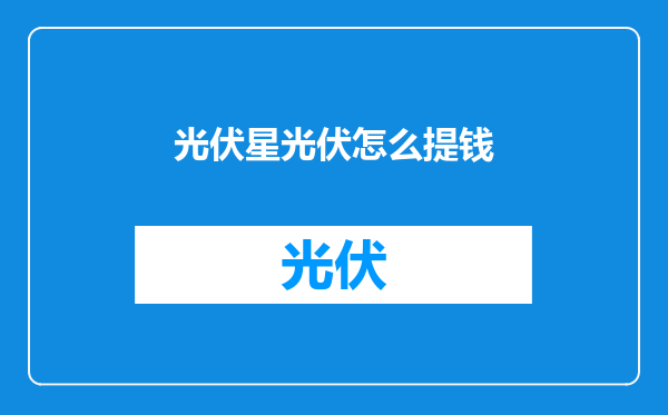 光伏星光伏怎么提钱