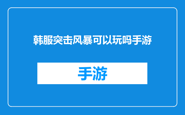 韩服突击风暴可以玩吗手游