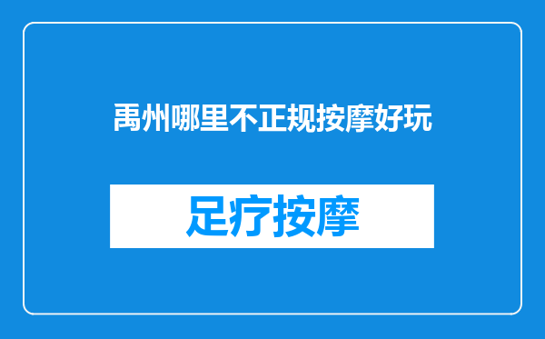 禹州哪里不正规按摩好玩
