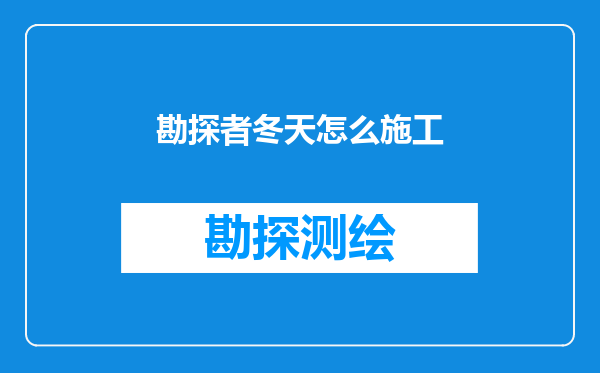 勘探者冬天怎么施工
