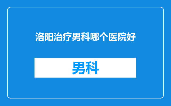 洛阳治疗男科哪个医院好