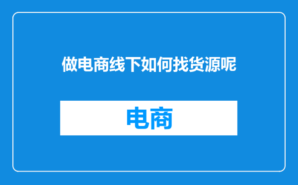 做电商线下如何找货源呢