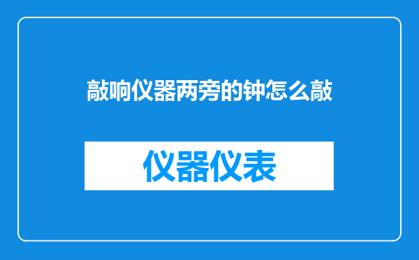 敲响仪器两旁的钟怎么敲