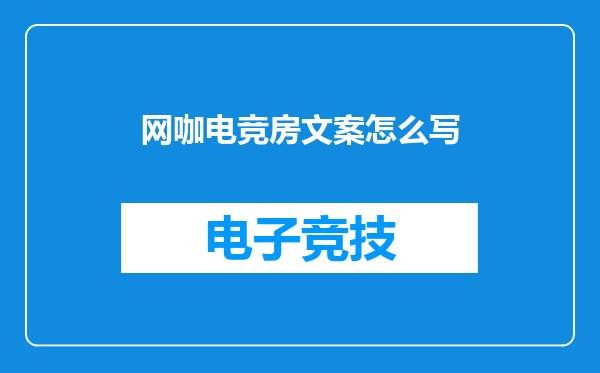 网咖电竞房文案怎么写