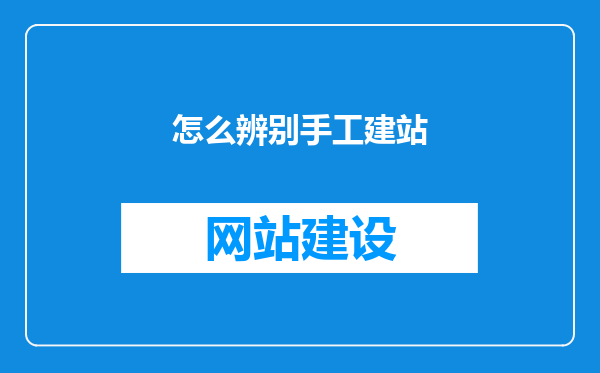 怎么辨别手工建站