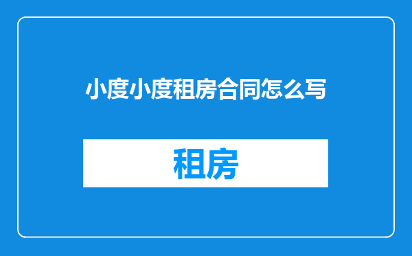 小度小度租房合同怎么写