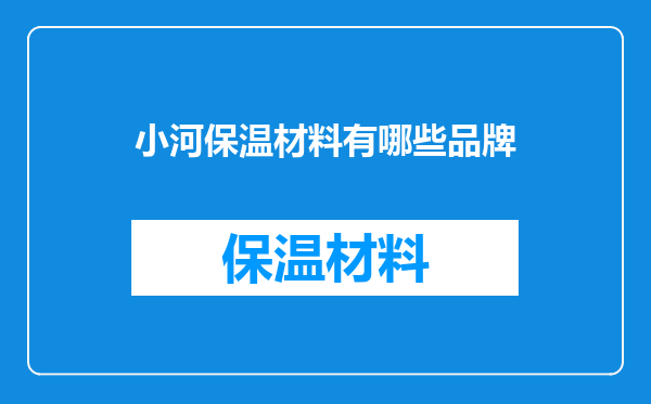 小河保温材料有哪些品牌